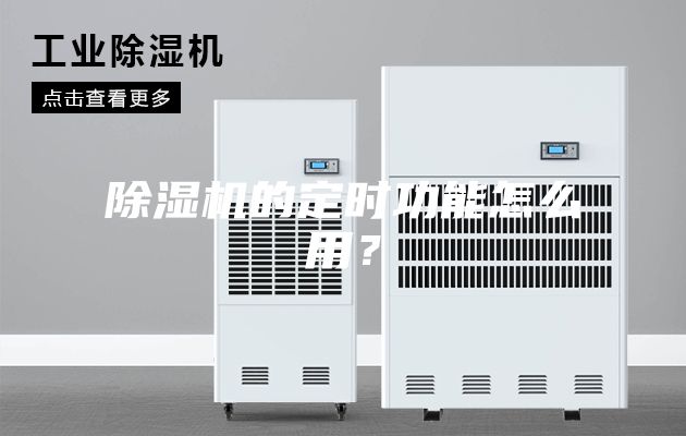 除湿机的定时功能怎么用？