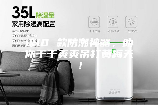 这10 款防潮神器，助你干干爽爽吊打黄梅天！