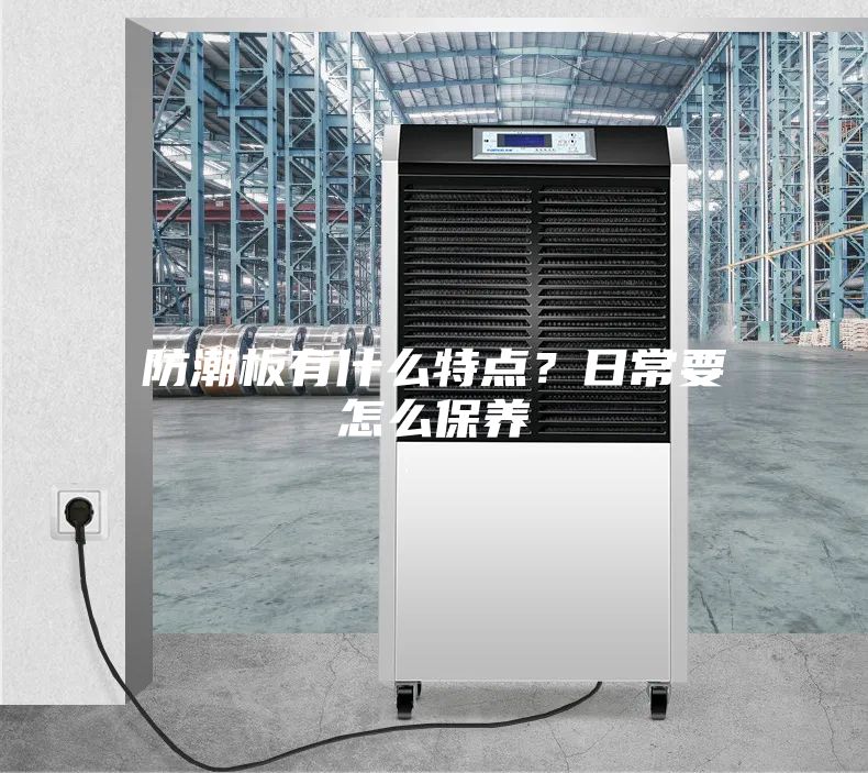 防潮板有什么特点？日常要怎么保养