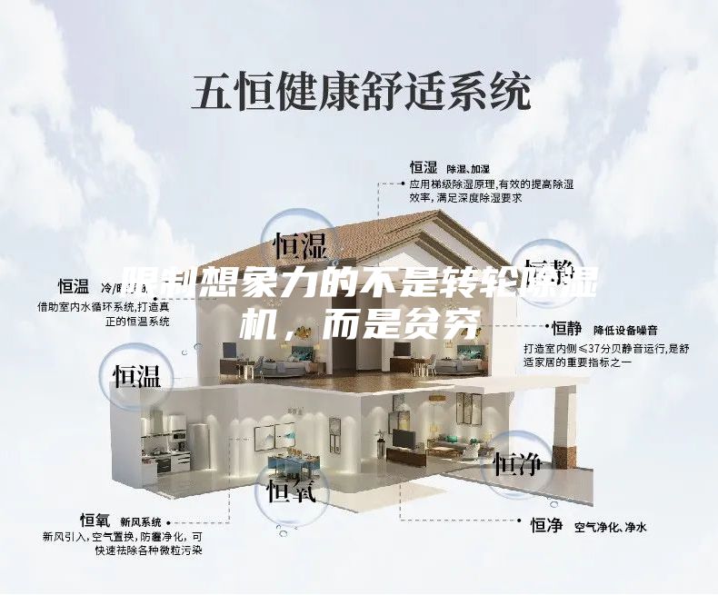限制想象力的不是转轮除湿机，而是贫穷