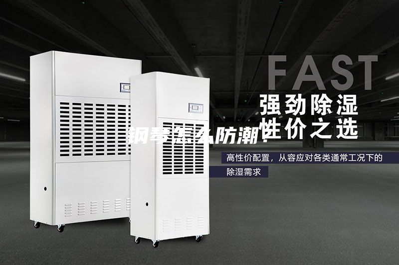 钢琴怎么防潮？