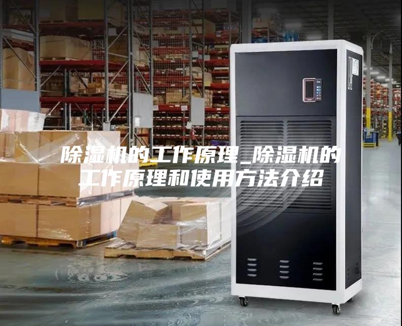 除湿机的工作原理_除湿机的工作原理和使用方法介绍