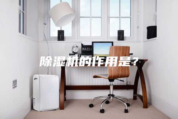 除湿机的作用是？