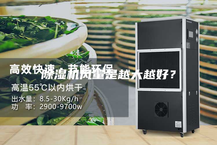 除湿机风量是越大越好？