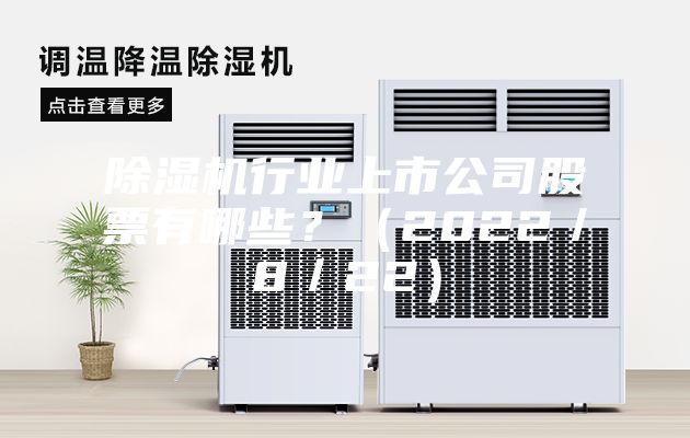 除湿机行业上市公司股票有哪些？（2022／8／22）