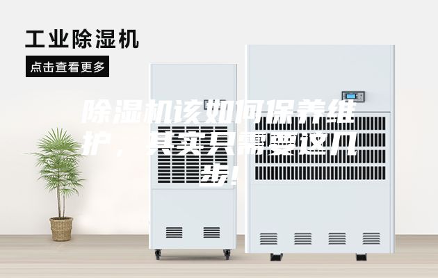 除湿机该如何保养维护，其实只需要这几步!