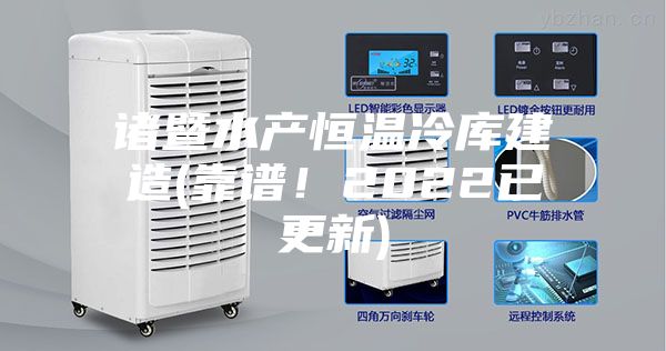 诸暨水产恒温冷库建造(靠谱！2022已更新)
