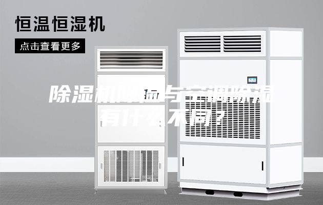 除湿机除湿与空调除湿有什么不同？