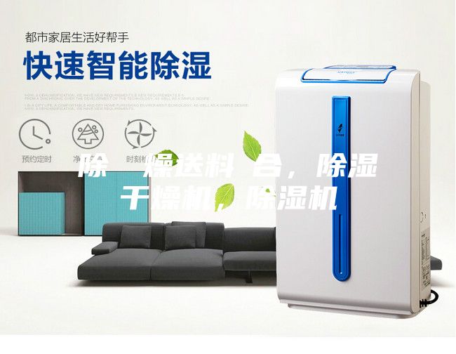 除濕幹燥送料組合，除湿干燥机，除湿机