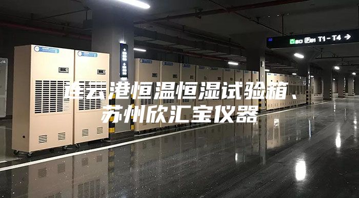 连云港恒温恒湿试验箱、苏州欣汇宝仪器
