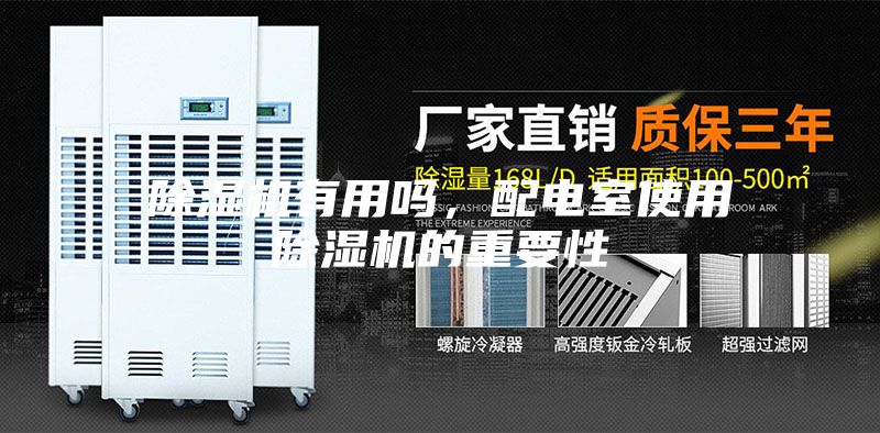除湿机有用吗，配电室使用除湿机的重要性