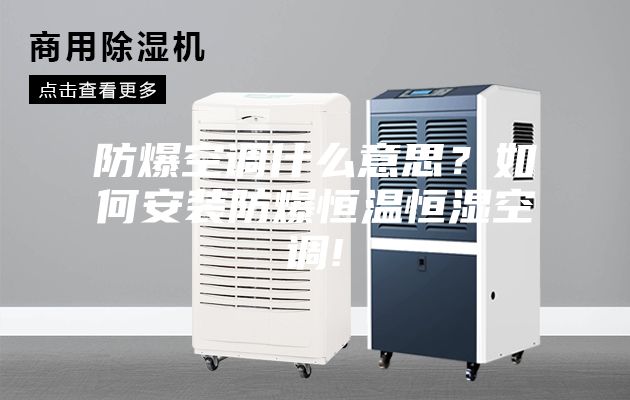 防爆空调什么意思？如何安装防爆恒温恒湿空调!