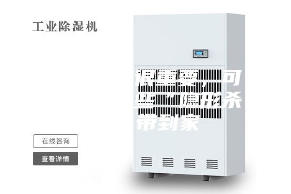 防潮除湿很重要，可不要把这些“隐形杀手”带到家