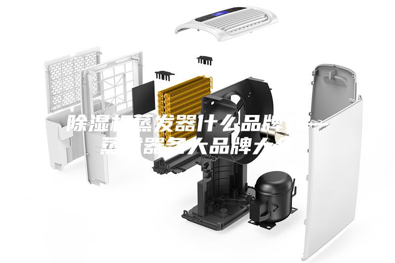 除湿机蒸发器什么品牌好—蒸发器各大品牌大全