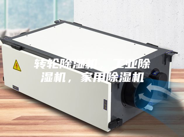 转轮除湿机，工业除湿机，家用除湿机