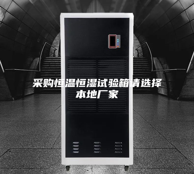 采购恒温恒湿试验箱请选择本地厂家