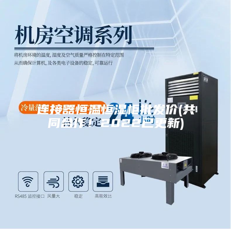 连接器恒温恒湿柜批发价(共同合作！2022已更新)