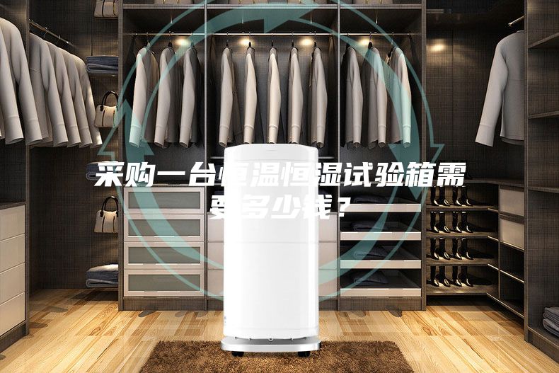 采购一台恒温恒湿试验箱需要多少钱？