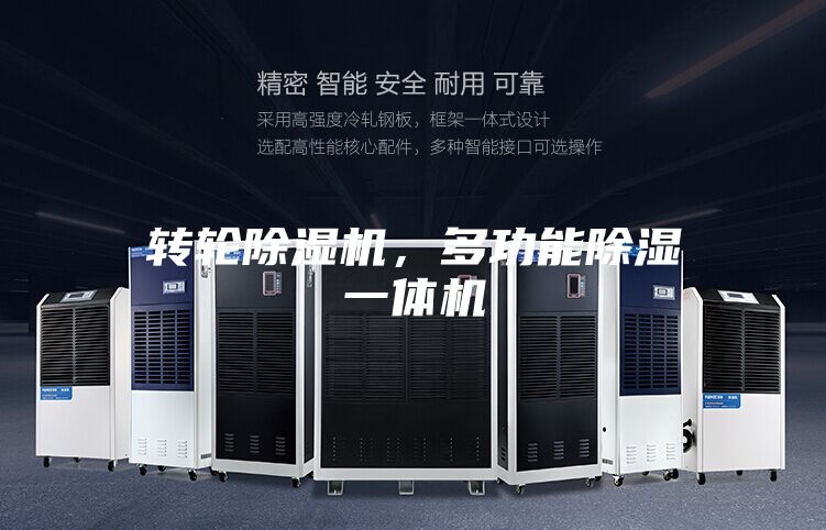 转轮除湿机，多功能除湿一体机