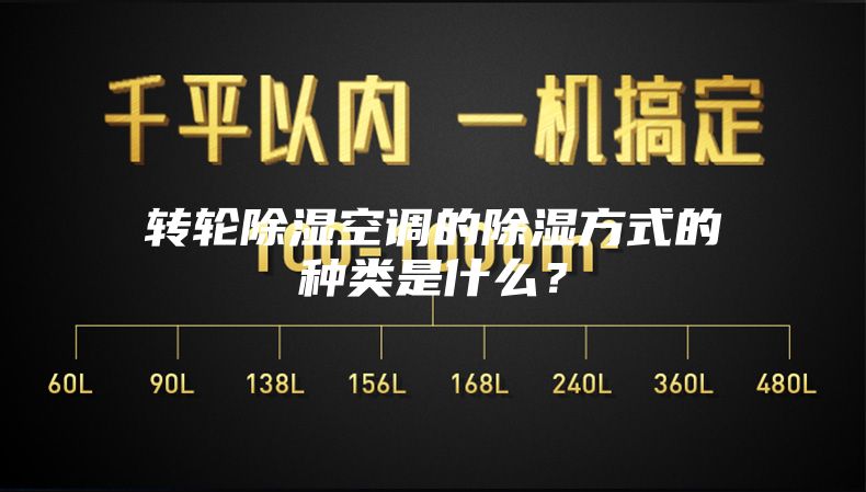 转轮除湿空调的除湿方式的种类是什么？