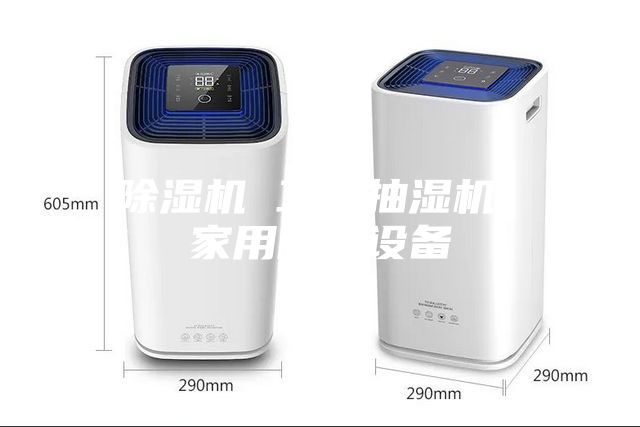 除湿机 工业抽湿机 家用除湿设备