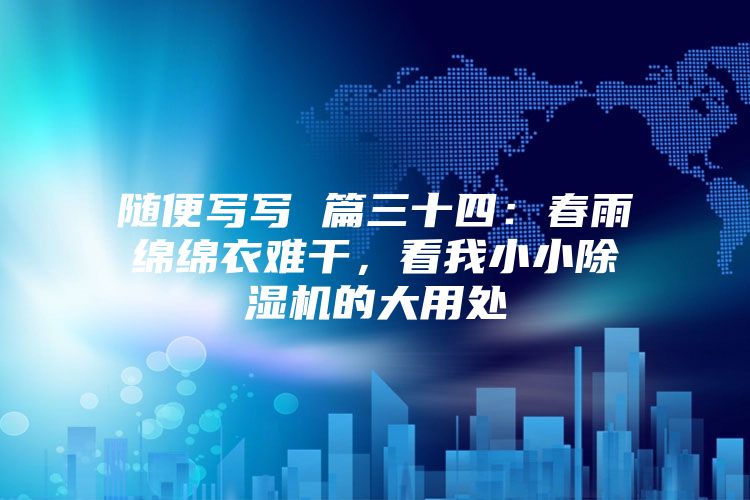 随便写写 篇三十四：春雨绵绵衣难干，看我小小除湿机的大用处