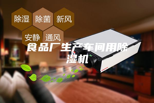 食品厂生产车间用除湿机
