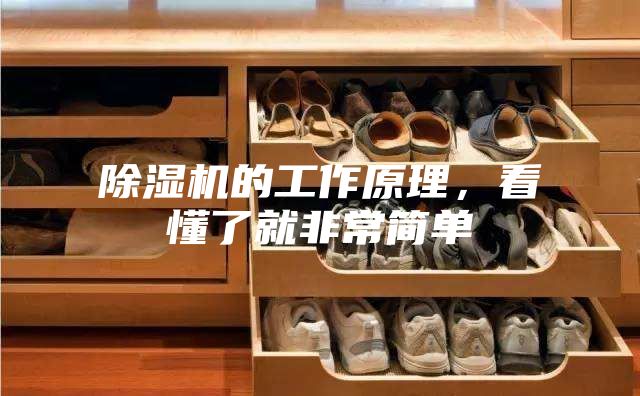 除湿机的工作原理，看懂了就非常简单