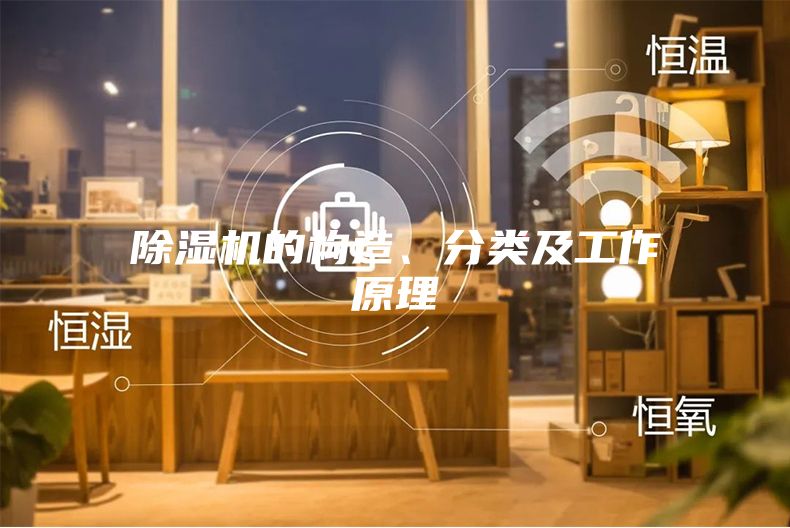 除湿机的构造、分类及工作原理