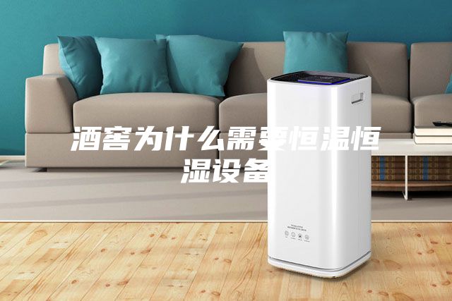 酒窖为什么需要恒温恒湿设备