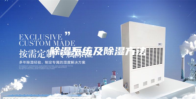 除湿系统及除湿方法