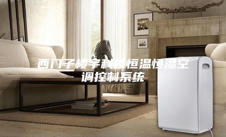 西门子楼宇科技恒温恒湿空调控制系统