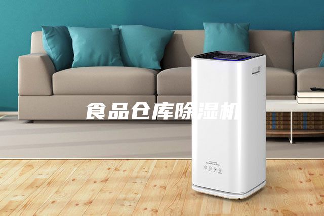 食品仓库除湿机