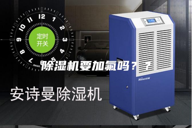 除湿机要加氟吗？？