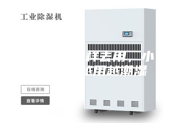 除湿机这样去用，小心空间越用越潮湿