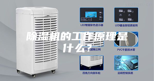 除湿机的工作原理是什么？