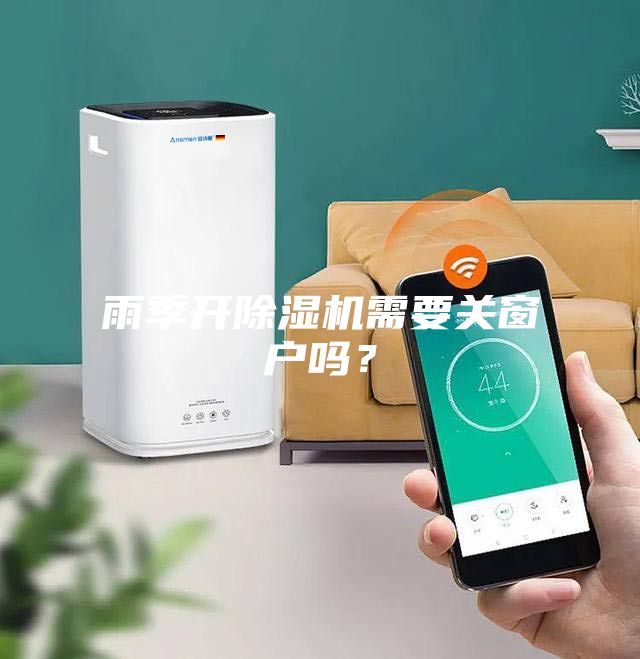 雨季开除湿机需要关窗户吗？