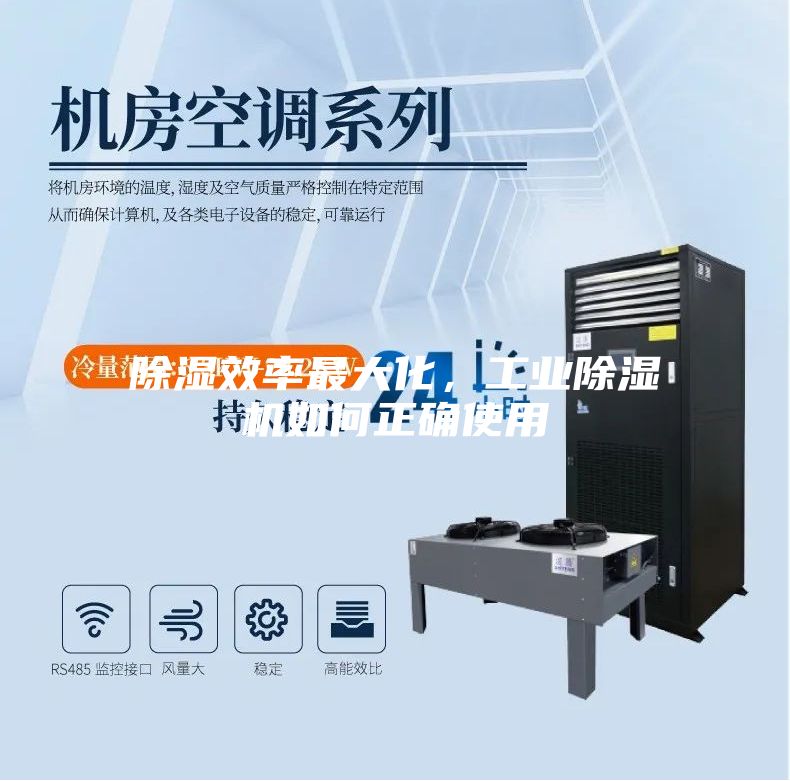 除湿效率最大化，工业除湿机如何正确使用