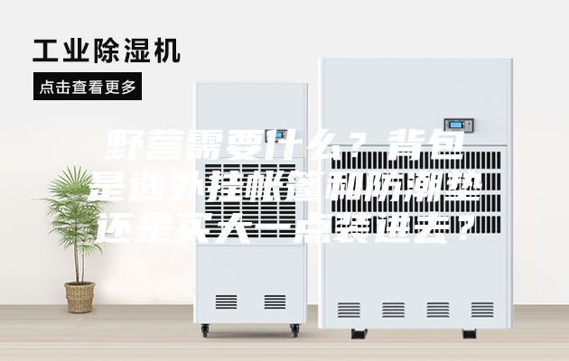 野营需要什么？背包是选外挂帐篷和防潮垫还是买大一点装进去？