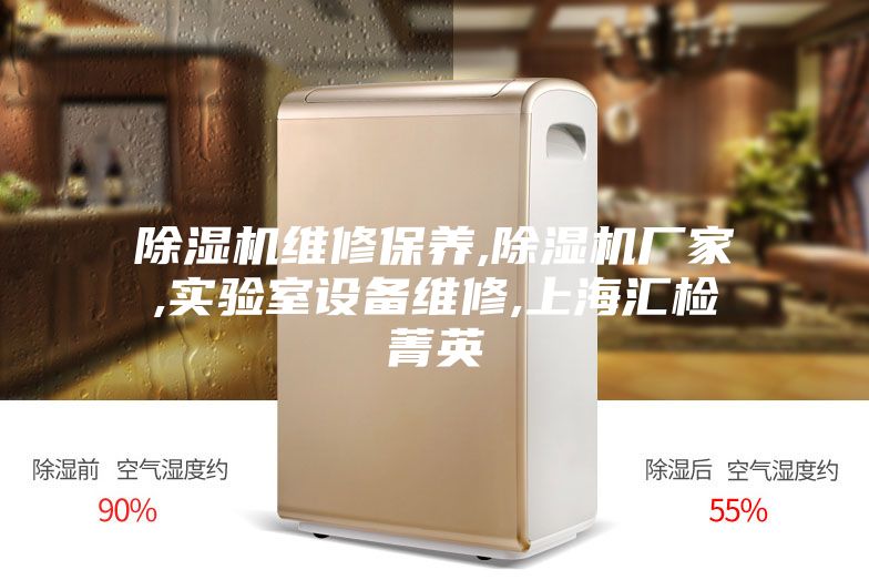 除湿机维修保养,除湿机厂家,实验室设备维修,上?；慵燧加?></div>
								<div class=