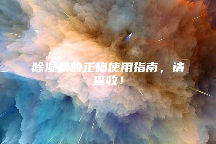 除湿机的正确使用指南，请查收！
