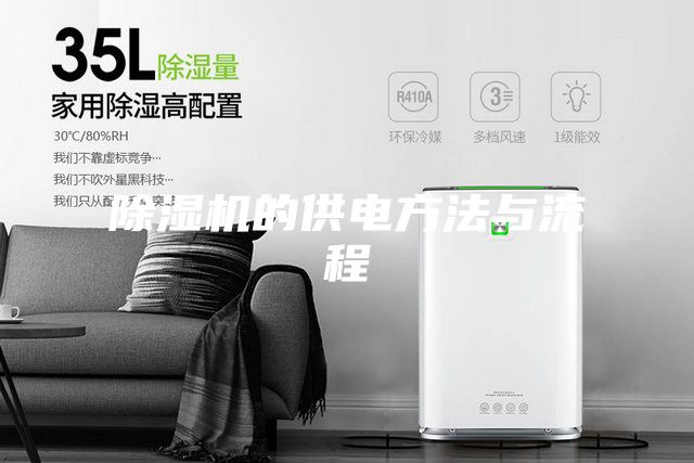 除湿机的供电方法与流程
