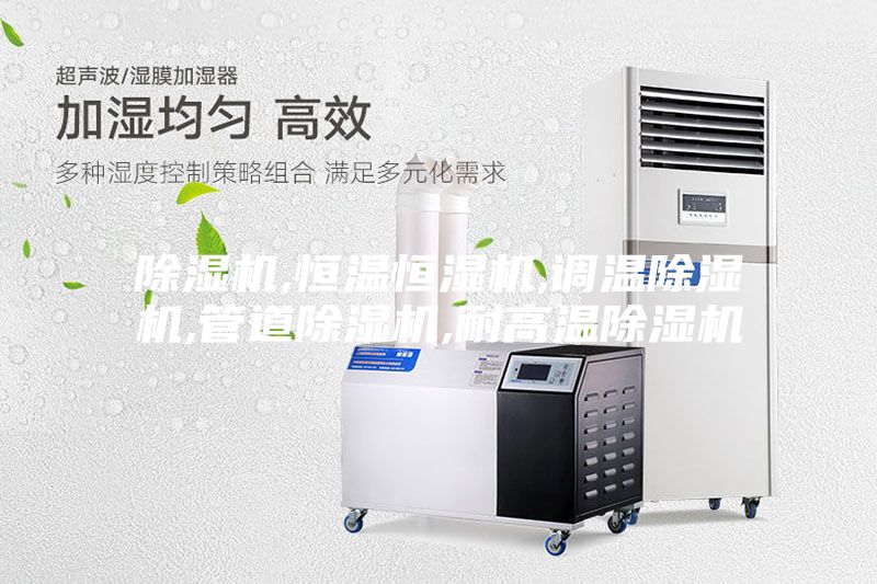 除湿机,恒温恒湿机,调温除湿机,管道除湿机,耐高温除湿机