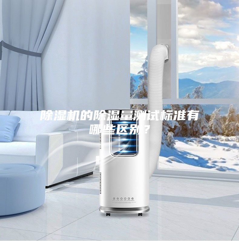 除湿机的除湿量测试标准有哪些区别？