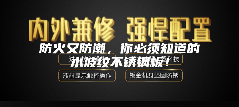 防火又防潮，你必须知道的水波纹不锈钢板！