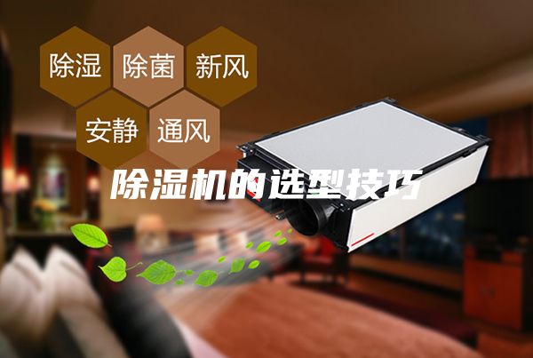 除湿机的选型技巧