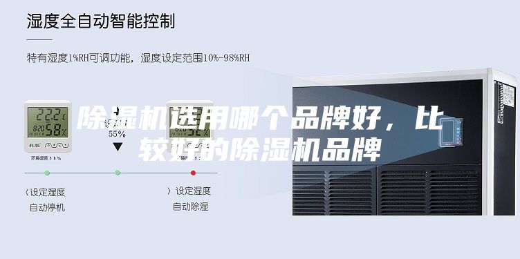 除湿机选用哪个品牌好，比较好的除湿机品牌
