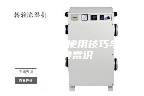 除湿机的使用技巧与保养常识