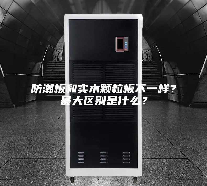 防潮板和实木颗粒板不一样？最大区别是什么？