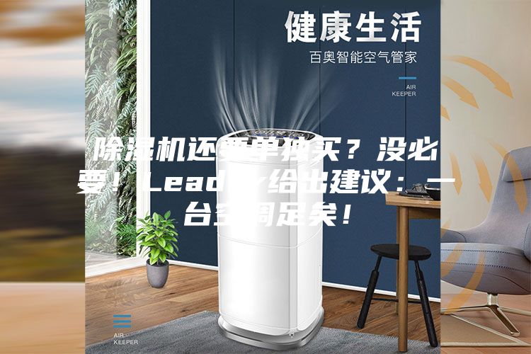 除湿机还要单独买？没必要！Leader给出建议：一台空调足矣！